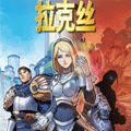 拉克丝漫画免费阅读_拉克丝在线漫画观看