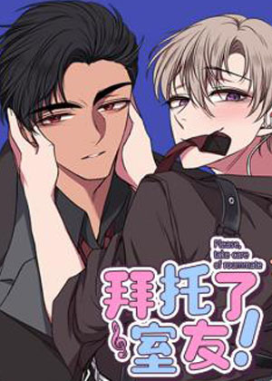 拜托了室友漫画免费阅读_拜托了室友在线漫画观看