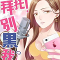 拜托！别黑我漫画免费阅读_拜托！别黑我在线漫画观看