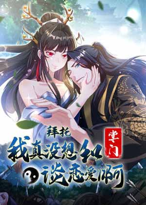 拜托，我真没想和掌门谈恋爱啊漫画免费阅读_拜托，我真没想和掌门谈恋爱啊在线漫画观看