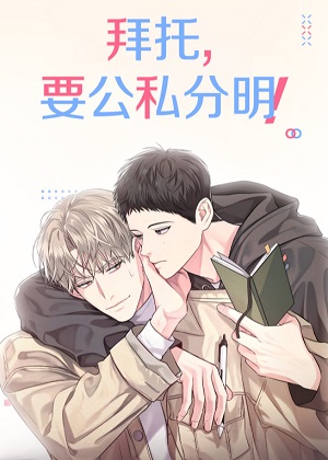 拜托，要公私分明！漫画免费阅读_拜托，要公私分明！在线漫画观看