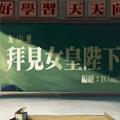 拜见女皇陛下漫画免费阅读_拜见女皇陛下在线漫画观看