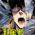 拜金者漫画免费阅读_拜金者在线漫画观看