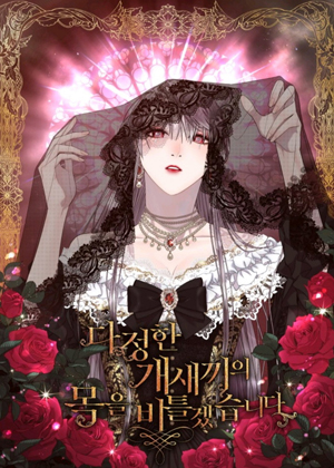 拧断那个温柔家伙的脖颈漫画免费阅读_拧断那个温柔家伙的脖颈在线漫画观看