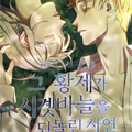 拨动命运之钟的皇帝漫画免费阅读_拨动命运之钟的皇帝在线漫画观看