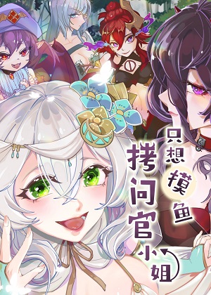 拷问官小姐只想摸鱼漫画免费阅读_拷问官小姐只想摸鱼在线漫画观看