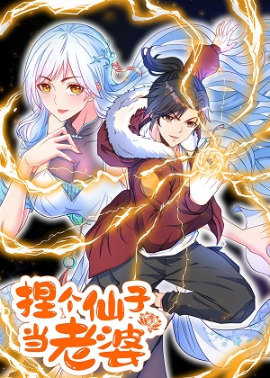 捏个仙子当老婆漫画免费阅读_捏个仙子当老婆在线漫画观看
