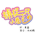 捕捉一只小卷毛漫画免费阅读_捕捉一只小卷毛在线漫画观看