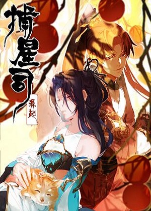 捕星司之源起漫画免费阅读_捕星司之源起在线漫画观看