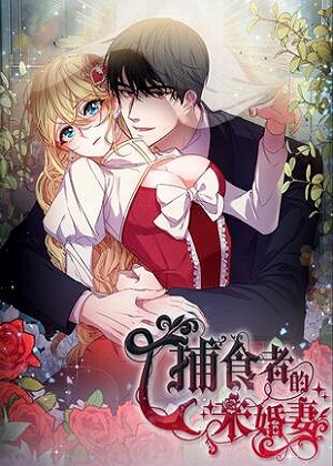 捕食者的未婚妻漫画免费阅读_捕食者的未婚妻在线漫画观看