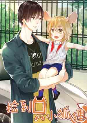 捡到只小狐狸漫画免费阅读_捡到只小狐狸在线漫画观看