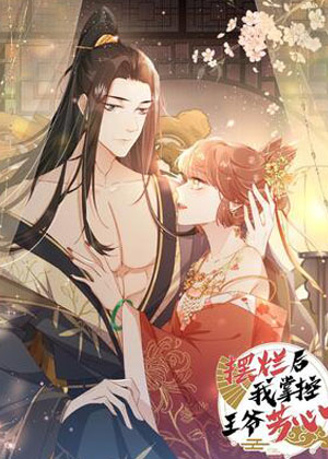 摆烂后我掌控王爷芳心漫画免费阅读_摆烂后我掌控王爷芳心在线漫画观看