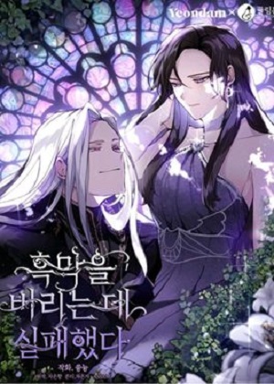 摆脱黑幕计划失败了漫画免费阅读_摆脱黑幕计划失败了在线漫画观看