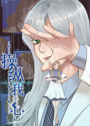 操纵我心漫画免费阅读_操纵我心在线漫画观看