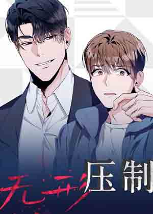 无形压制漫画免费阅读_无形压制在线漫画观看