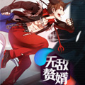 无敌赘婿漫画免费阅读_无敌赘婿在线漫画观看