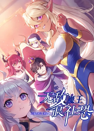 无敌魔王很社恐漫画免费阅读_无敌魔王很社恐在线漫画观看