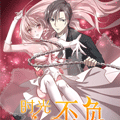 时光不负情深漫画免费阅读_时光不负情深在线漫画观看