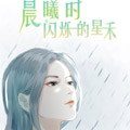 晨曦时闪烁的星禾漫画免费阅读_晨曦时闪烁的星禾在线漫画观看