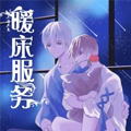 暖床服务漫画免费阅读_暖床服务在线漫画观看