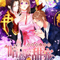 暗夜甜宠：误惹第一恶魔漫画免费阅读_暗夜甜宠：误惹第一恶魔在线漫画观看