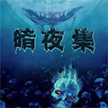 暗夜集漫画免费阅读_暗夜集在线漫画观看