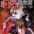 暗异鉴定师漫画免费阅读_暗异鉴定师在线漫画观看