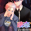 暗恋与食欲漫画免费阅读_暗恋与食欲在线漫画观看