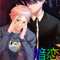 暗恋漫画漫画免费阅读_暗恋漫画在线漫画观看