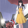暗月代理人漫画免费阅读_暗月代理人在线漫画观看