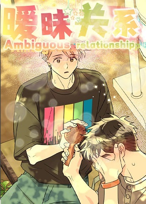 暧昧关系韩漫漫画免费阅读_暧昧关系韩漫在线漫画观看