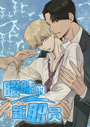 暧昧的新职员漫画免费阅读_暧昧的新职员在线漫画观看