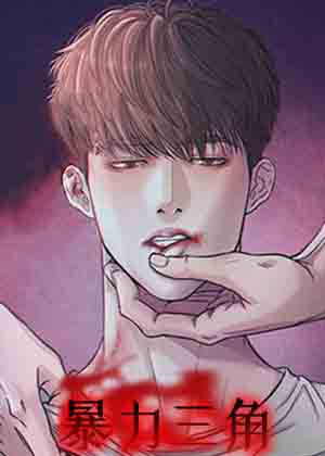 暴力三角漫画免费阅读_暴力三角在线漫画观看