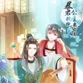 暴君别跑，公主要亡国漫画免费阅读_暴君别跑，公主要亡国在线漫画观看