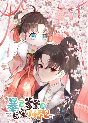 暴君爹爹的团宠小娇包漫画免费阅读_暴君爹爹的团宠小娇包在线漫画观看