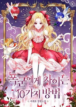 暴君的10种不同方法漫画免费阅读_暴君的10种不同方法在线漫画观看
