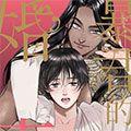 暴君的婚事漫画免费阅读_暴君的婚事在线漫画观看