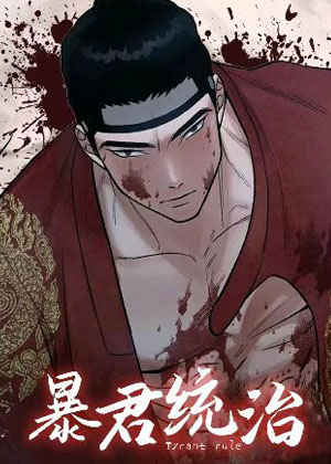 暴君统治漫画免费阅读_暴君统治在线漫画观看