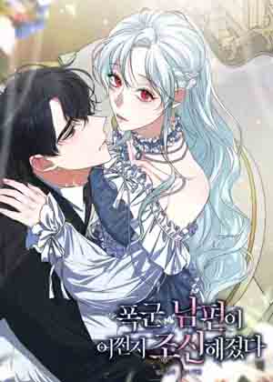 暴君老公性情大变漫画免费阅读_暴君老公性情大变在线漫画观看