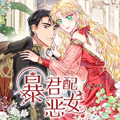 暴君配恶女漫画免费阅读_暴君配恶女在线漫画观看