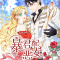 暴君配恶女第二季漫画免费阅读_暴君配恶女第二季在线漫画观看