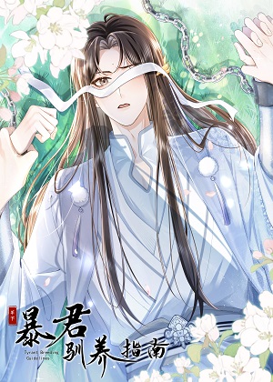 暴君驯养指南漫画免费阅读_暴君驯养指南在线漫画观看