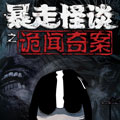 暴走怪谈之诡闻奇案漫画免费阅读_暴走怪谈之诡闻奇案在线漫画观看