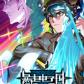 暴走电子国漫画免费阅读_暴走电子国在线漫画观看