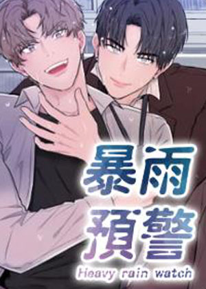 暴雨警报漫画免费阅读_暴雨警报在线漫画观看