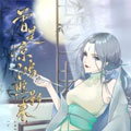 曾是惊鸿照影来漫画免费阅读_曾是惊鸿照影来在线漫画观看
