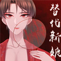 替代新娘漫画免费阅读_替代新娘在线漫画观看