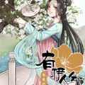 有伊人兮漫画免费阅读_有伊人兮在线漫画观看