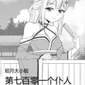 望月庭第七百零一个仆人漫画免费阅读_望月庭第七百零一个仆人在线漫画观看