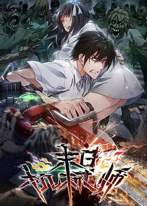末日机械师漫画免费阅读_末日机械师在线漫画观看
